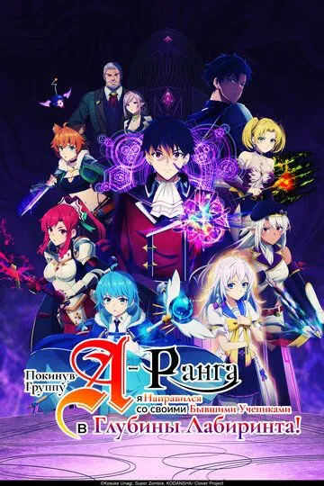 Покинув группу А-ранга, я направился вместе со своими бывшими учениками в глубины лабиринта / A-Rank Party wo Ridatsu shita Ore wa, Moto Oshiego-tachi to Meikyuu Shinbu wo Mezasu. (2025)