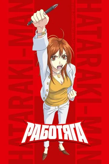 Работяга / Hataraki Man (2006)