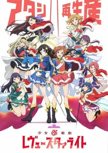 Девичья опера: Свет ревю / Shoujo Kageki Revue Starlight (2018)