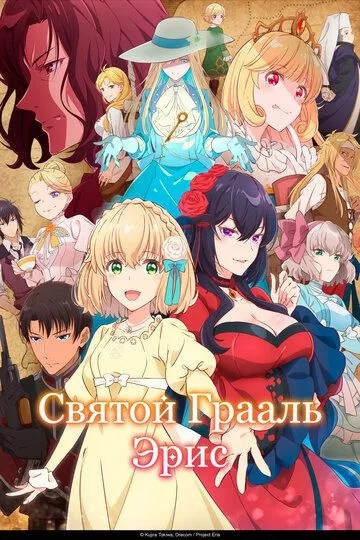 Святой Грааль Эрис / Eris no Seihai (2026)