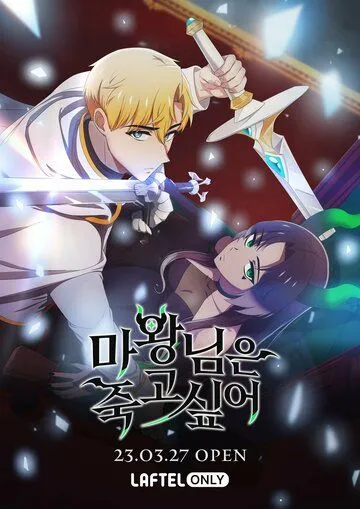 Королева демонов жаждет умереть / Nuneul tteoboni mawangi doeeoisseosseupnida (2023)