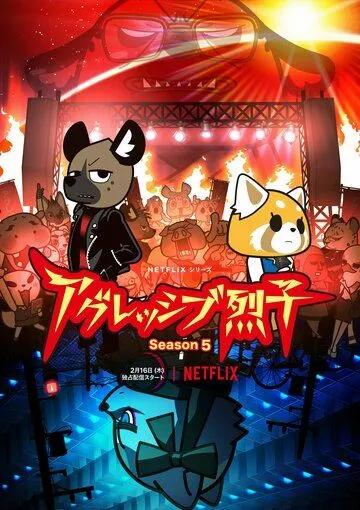 Агрессивная Рэцуко / Aggretsuko (2018)
