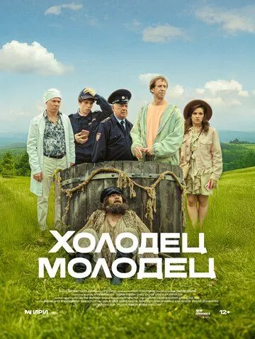 Холодец-молодец (2025)