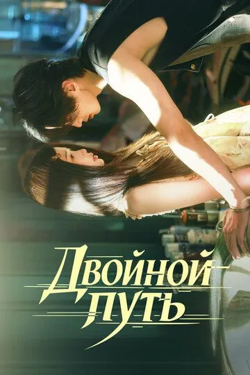 Двойной путь / Shuang gui (2025)