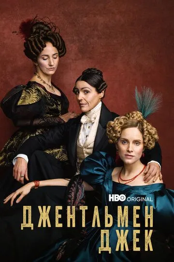 Джентльмен Джек / Gentleman Jack (2019)