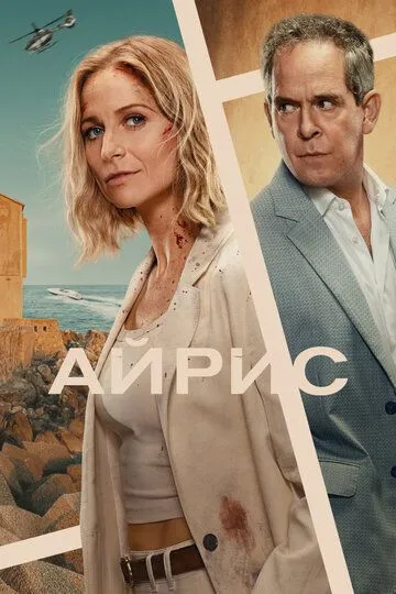 Айрис / The Iris Affair (2025)