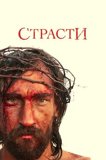 Страсти / The Passion (2008)