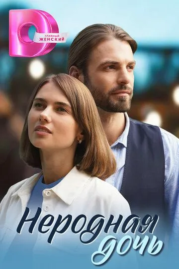 Неродная дочь (2023)