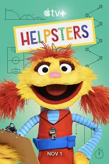 Помощники / Helpsters (2019)