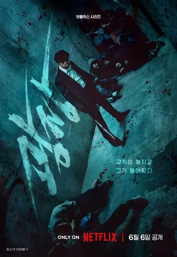 Пощады не будет / Gwangjang (2025)