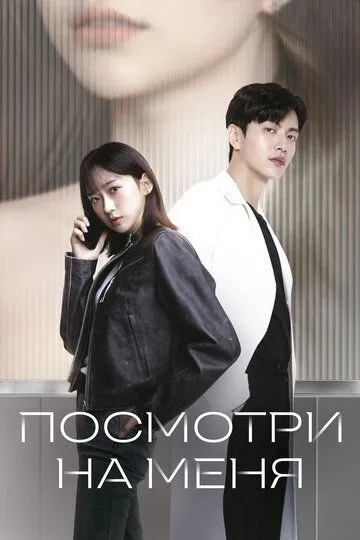 Посмотри на меня / Peiseu mi (2024)