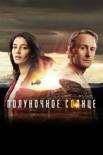 Полуночное солнце / Midnattssol (2016)