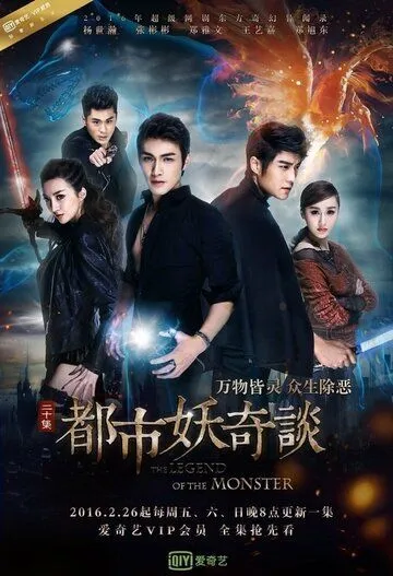 Легенда о монстре / Du shi yao qi tan (2016)