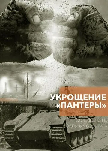 Укрощение «Пантеры» (2025)