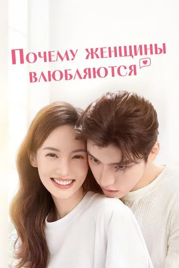 Почему женщины влюбляются / Bu hui lian ai de wo men (2022)