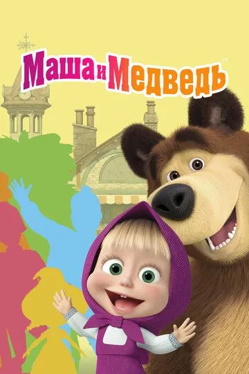 Маша и Медведь (2009)