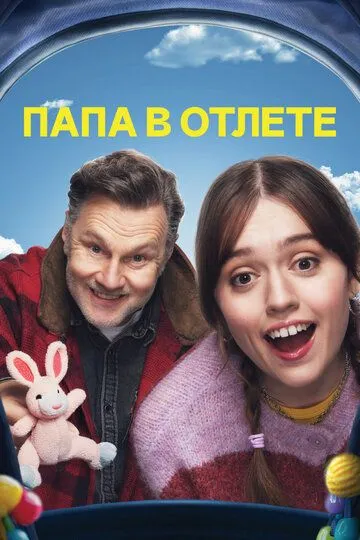 Папа в отлёте / Daddy Issues (2024)