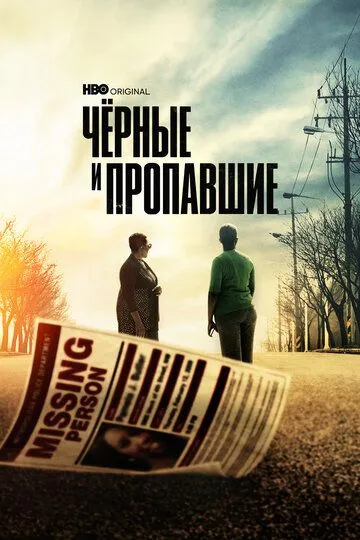 Чёрные и пропавшие / Black and Missing (2021)