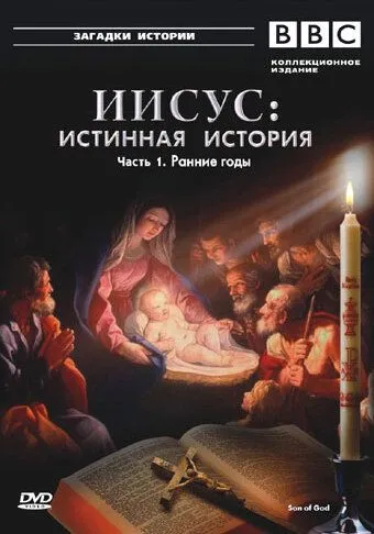 BBC: Иисус: Истинная история / Son of God (2001)