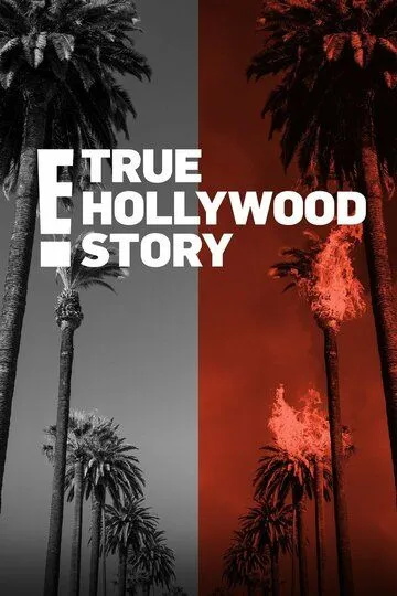 E! Правдивая голливудская история / E! True Hollywood Story (1996)