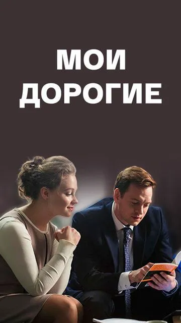 Мои дорогие (2017)