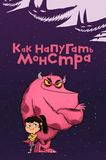 Как напугать монстра / Comment Ratatiner (2023)