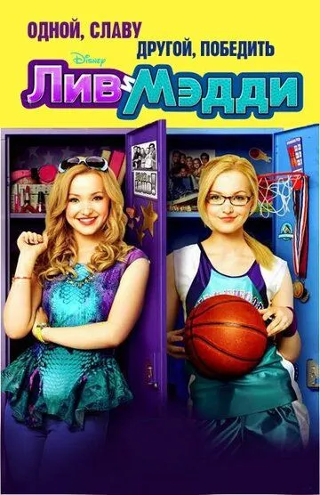 Лив и Мэдди / Liv and Maddie (2013)