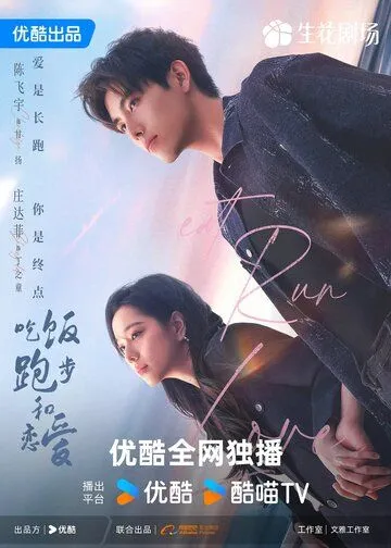 Ешь, беги, влюбляйся / Chi fan pao bu he lian ai (2025)