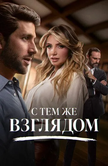 С тем же взглядом / Con esa misma mirada (2025)