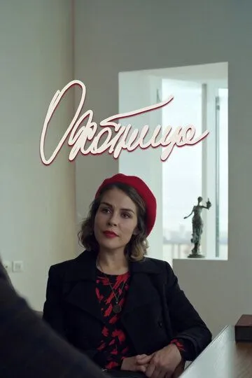 Охотница (2019)