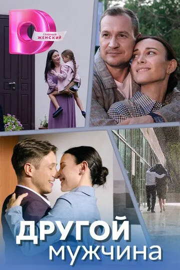 Другой мужчина (2023)