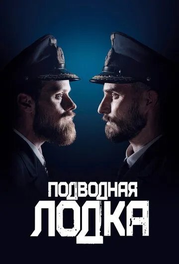 Подводная лодка / Das Boot (2018)