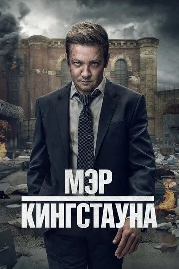 Мэр Кингстауна / Mayor of Kingstown (2021)