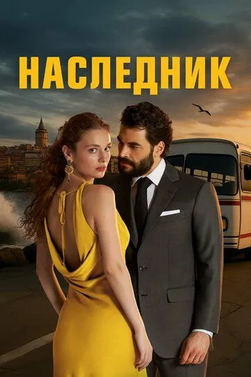 Наследник / Veliaht (2025)
