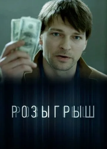 Розыгрыш (2015)