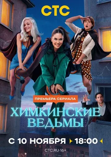 Химкинские ведьмы (2025)