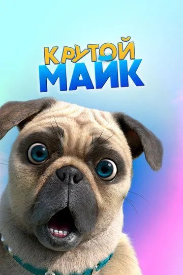 Крутой Майк / Mighty Mike (2019)