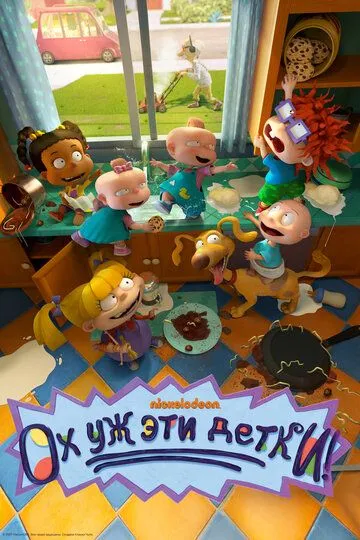 Ох уж эти детки! / Rugrats (2021)