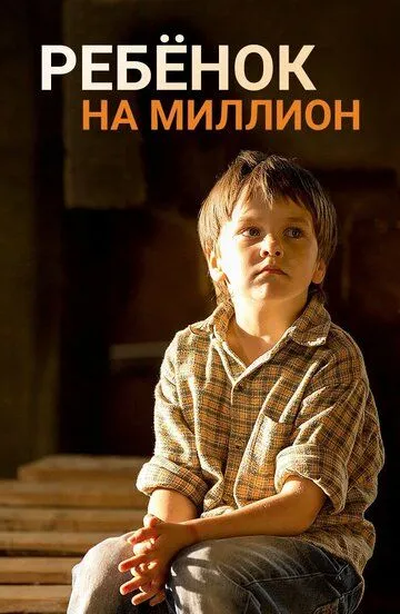 Ребёнок на миллион (2017)