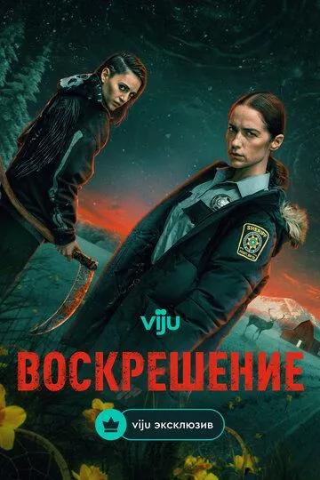 Воскрешение / Revival (2025)