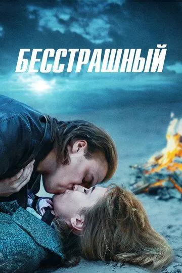 Бесстрашный / Nebaidies ne no ka (2021)