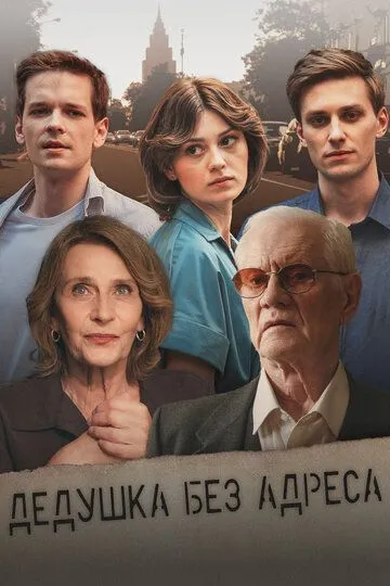 Дедушка без адреса (2025)