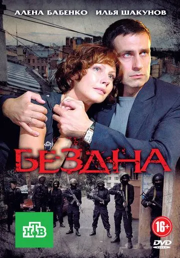 Бездна (2012)