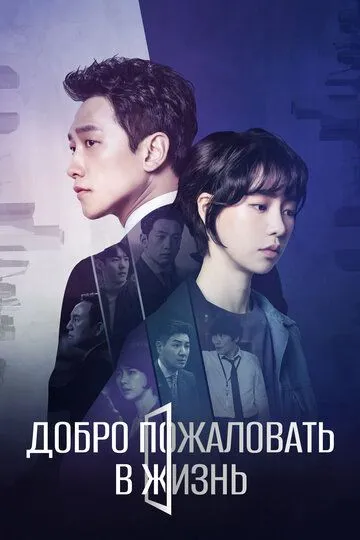 Добро пожаловать в жизнь / Welkeom 2 raipeu (2019)