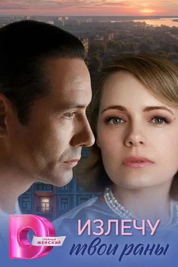 Излечу твои раны (2025)