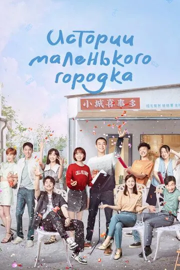 Истории маленького городка / Xiao cheng gu shi duo (2024)