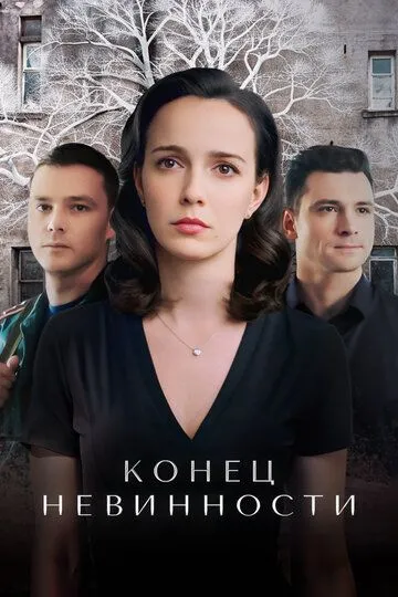 Конец невинности (2019)