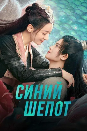 Синий шёпот / Yu jun chu xiang shi qia si gu ren gui (2022)