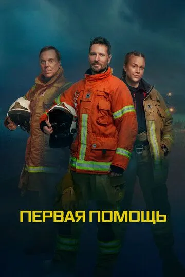 Первая помощь / Åreakuten (2020)