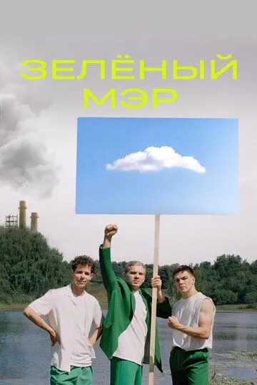 Зелёный мэр (2021)